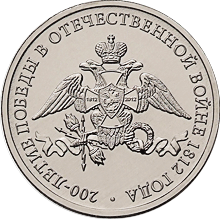 Эмблема празднования 200-летия победы 00015