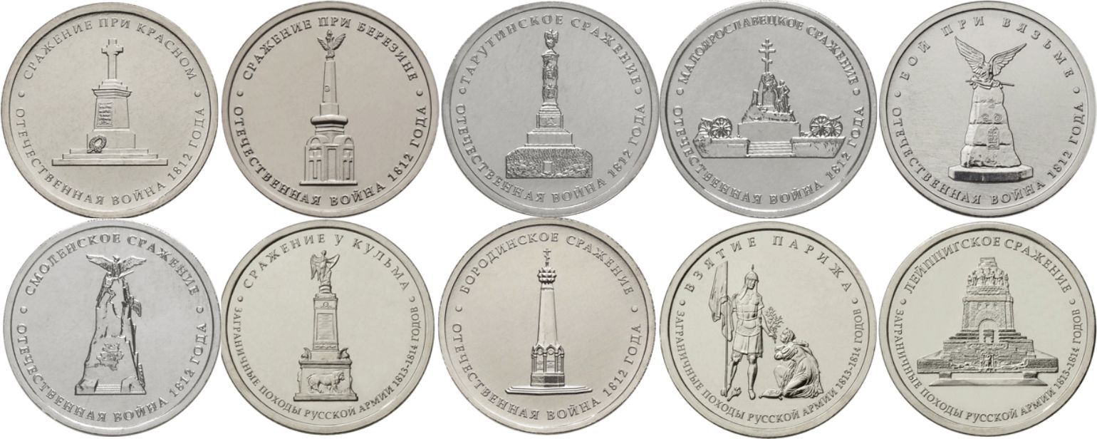 Комплект монет 200 лет Отечественной войны 1812 года. (28 шт.)