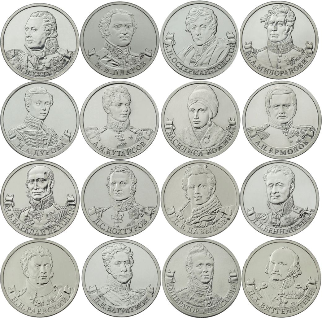 Комплект монет 200 лет Отечественной войны 1812 года. (28 шт.)