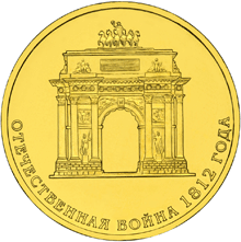 Комплект монет 200 лет Отечественной войны 1812 года. (28 шт.)