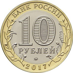 Олонец. Россия 10 рублей, 2017 год.