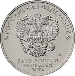 25 рублей 2017 г. «Чемпионат мира по практической стрельбе из карабина»