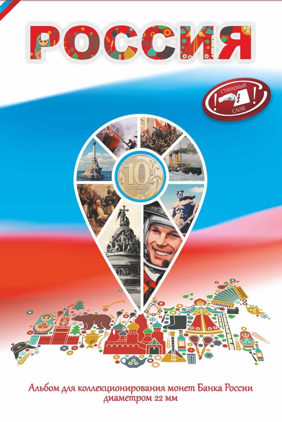 Капсульный альбом "Россия" для 10 рублевых монет диаметром 22мм на 70 ячеек 00524