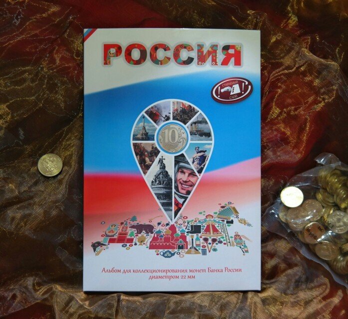 Капсульный альбом "Россия" для 10 рублевых монет диаметром 22мм на 70 ячеек