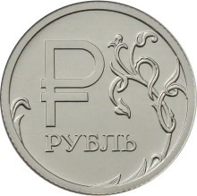 1 рубль 2014г. «Графическое обозначение рубля в виде знака» 1 рубль 2014г. «Графическое обозначение рубля в виде знака»
