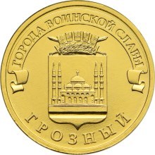 Грозный, Россия 10 рублей, 2015 год. Грозный, Россия 10 рублей, 2015 год.