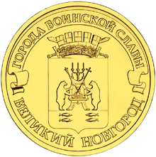 Великий Новгород. Россия 10 рублей, 2012 год. 00018