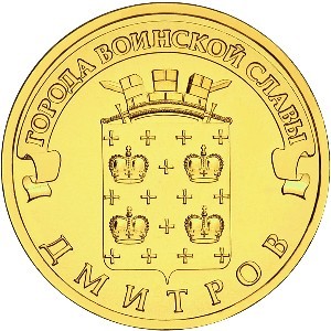 Дмитров. Россия 10 рублей, 2012 год.