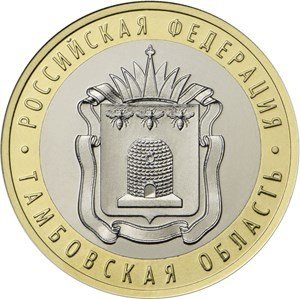 Тамбовская область. Россия 10 рублей, 2017 год. Тамбовская область. Россия 10 рублей, 2017 год.