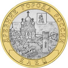 Елец. Россия 10 рублей, 2011 год.
