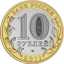 Соликамск. Россия 10 рублей, 2011 год.