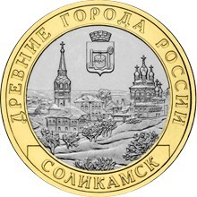 Соликамск. Россия 10 рублей, 2011 год. 00023
