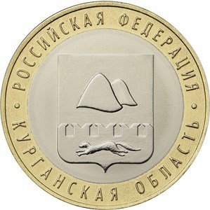 Курганская область. Россия 10 рублей, 2018 год. 00545