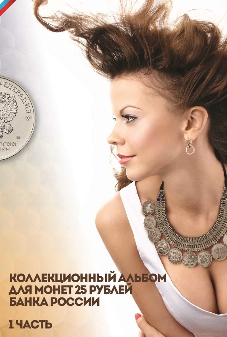 Альбом для 25 рублевых монет 1 часть 00551
