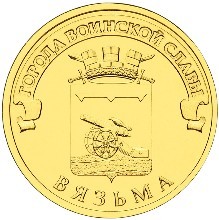 Вязьма. Россия 10 рублей, 2013 год. 00009