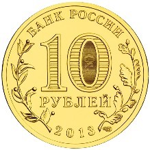 Вязьма. Россия 10 рублей, 2013 год.