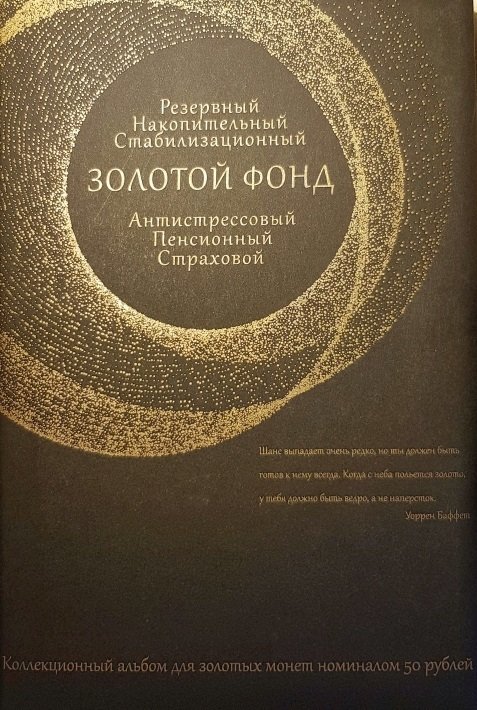 Коллекционный альбом для золотых монет номиналом 50 рублей 00561