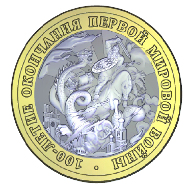Монетовидный жетон. "100 лет окончания Первой мировой войны 1914-1918". (Monetoss). 00562
