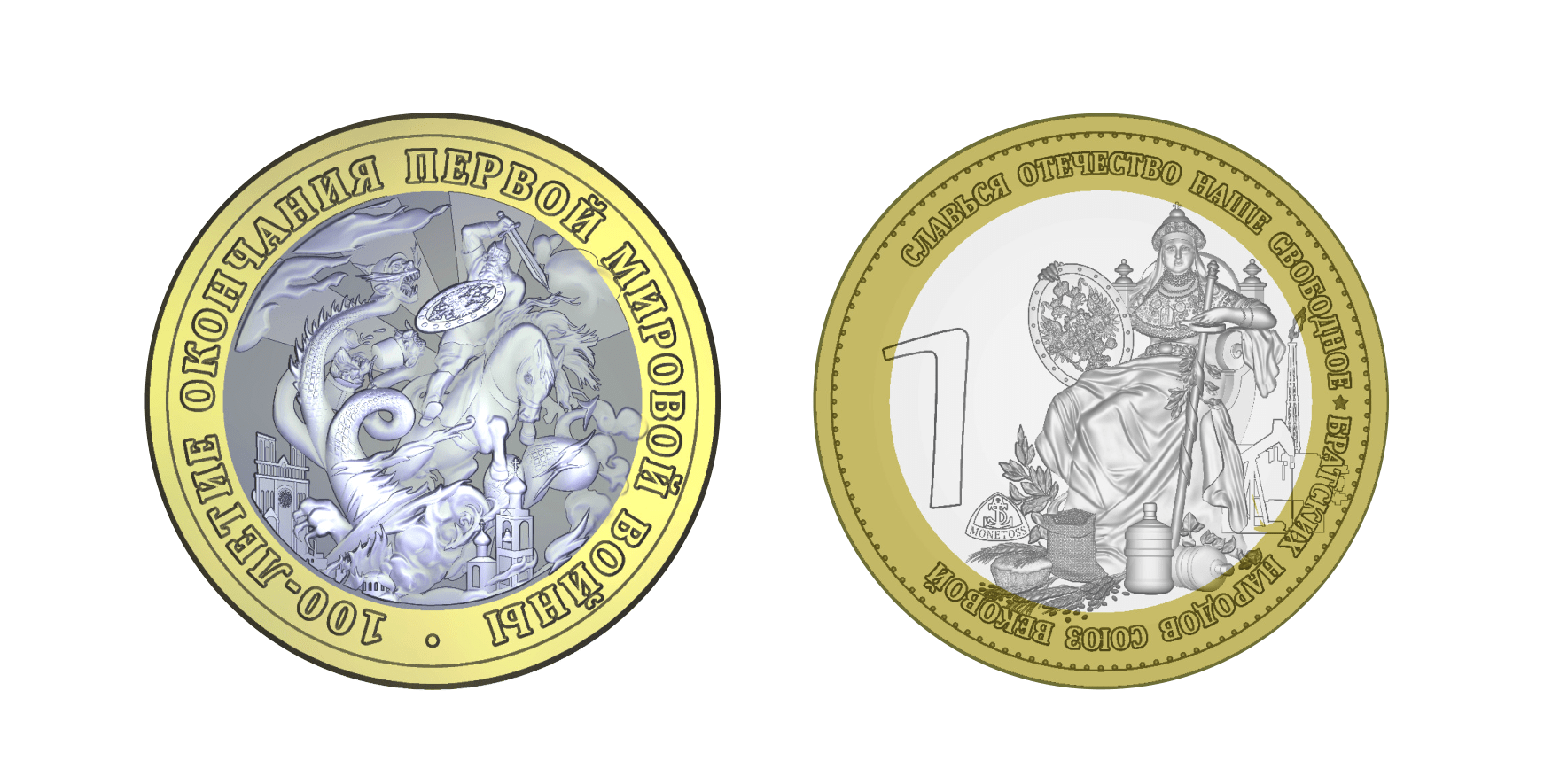 Монетовидный жетон. "100 лет окончания Первой мировой войны 1914-1918". (Monetoss).