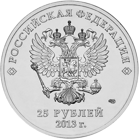 Сочи "Лучик и Снежинка". Россия 25 рублей, 2013 год.