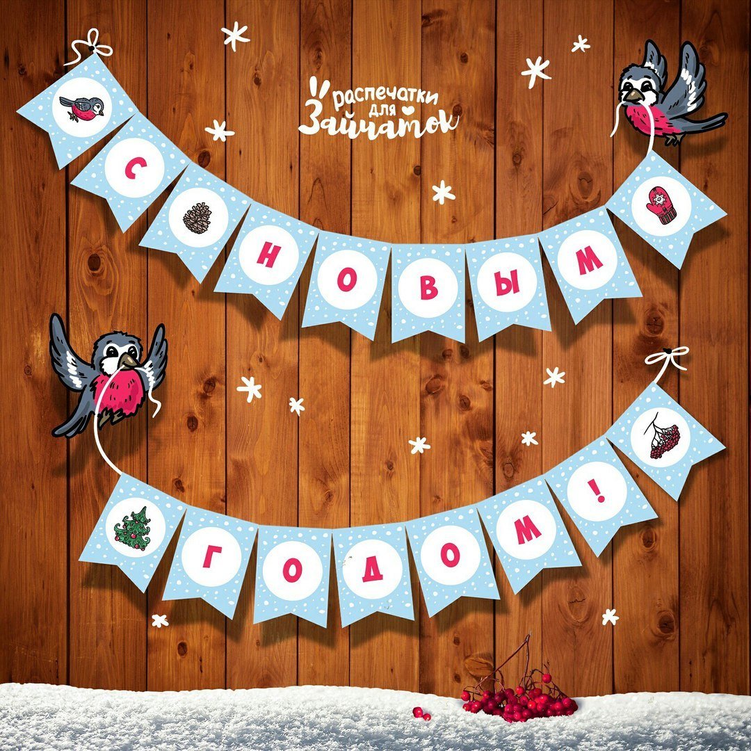 Новогодние флажки (файлом) Новогодние флажки (файлом)