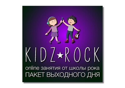 KIDS ROCK для подписчиков онлайн курсов SOFTROCK и HARDROCK. KIDS ROCK для подписчиков онлайн курсов SOFTROCK и HARDROCK.