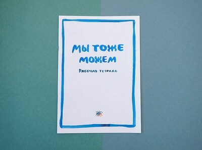 Рабочая тетрадь Мы тоже можем