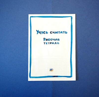 Рабочая тетрадь Учусь считать