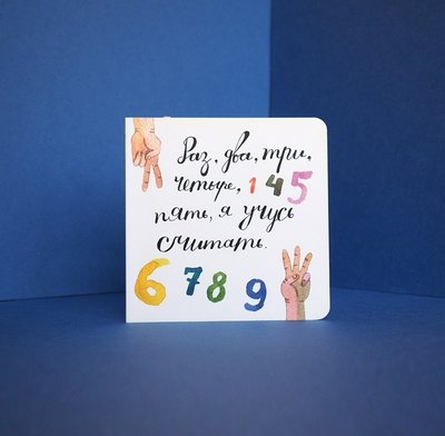 «Раз, два, три, четыре, пять, я учусь считать!», Татьяна Усова, ил. Ляля Ваганова