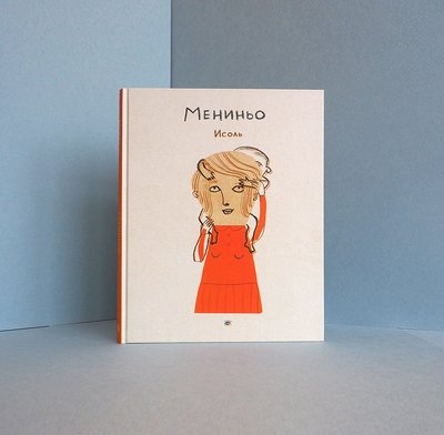 «Мениньо», автор и иллюстратор Исоль