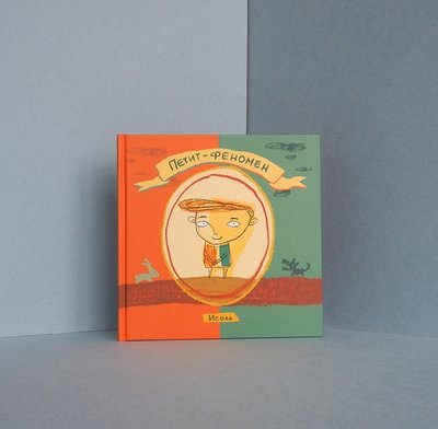 «Петит-феномен», иллюстратор и автор Исоль
