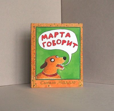 «Марта говорит», автор и иллюстратор Сьюзан Меддау