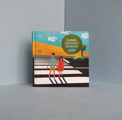 «Правила дорожного движения для детей», Татьяна Усова, ил. ILYA JOD