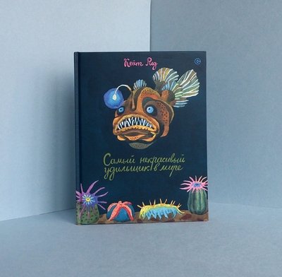 «Самый некрасивый удильщик в мире», Кейт Рид, ил. Ляля Ваганова