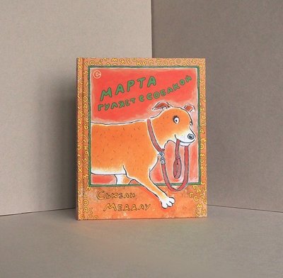 «Марта гуляет с собакой», автор и иллюстратор Сьюзан Меддау