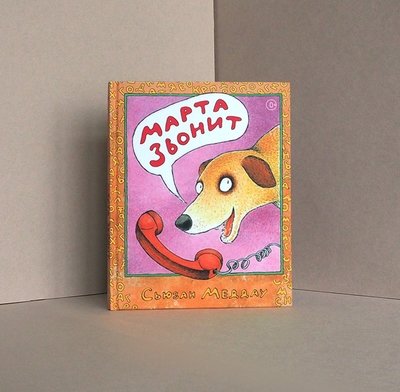 «Марта звонит», автор и иллюстратор Сьюзан Меддау