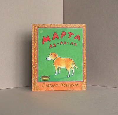 «Марта ля-ля-ля», автор и иллюстратор Сьюзан Меддау