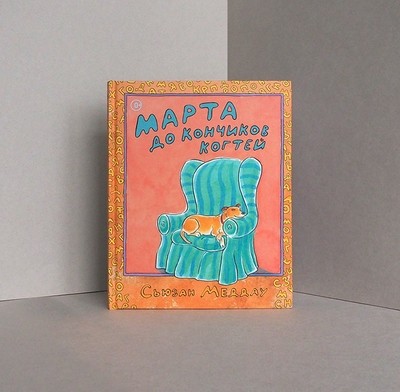 «Марта до кончиков когтей», автор и иллюстратор Сьюзан Меддау
