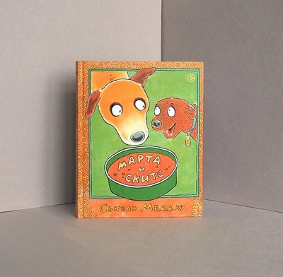 «Марта и Скитс», автор и иллюстратор Сьюзан Меддау