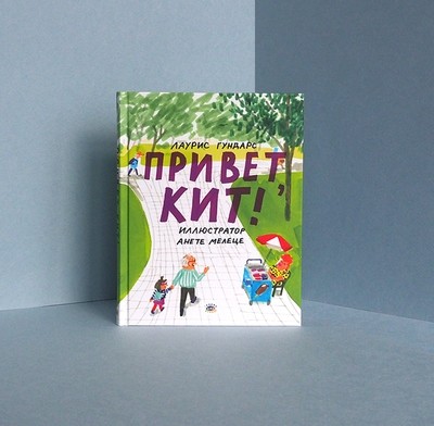 «Привет, Кит!», Лаурис Гундарс, ил. Анете Мелеце