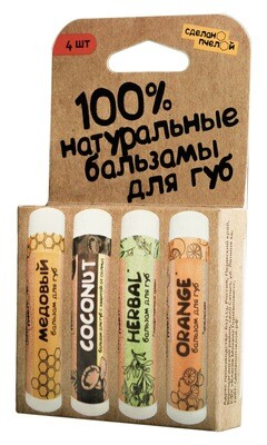 100% натуральные бальзамы для губ 4 штуки 100% натуральные бальзамы для губ 4 штуки