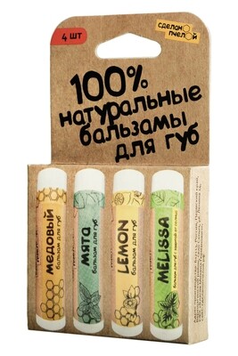 100% натуральные бальзамы для губ 4 штуки 100% натуральные бальзамы для губ 4 штуки