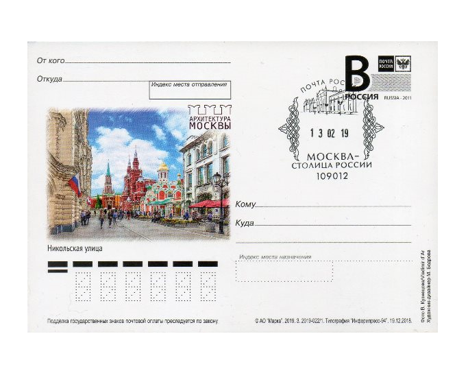 РФ. СГ "Москва - столица России (Никольская улица)" (Москва 109012) на карточке с литерой "В" "Архитектура Москвы. Никольская улица" RUPCB2019/4 SC M