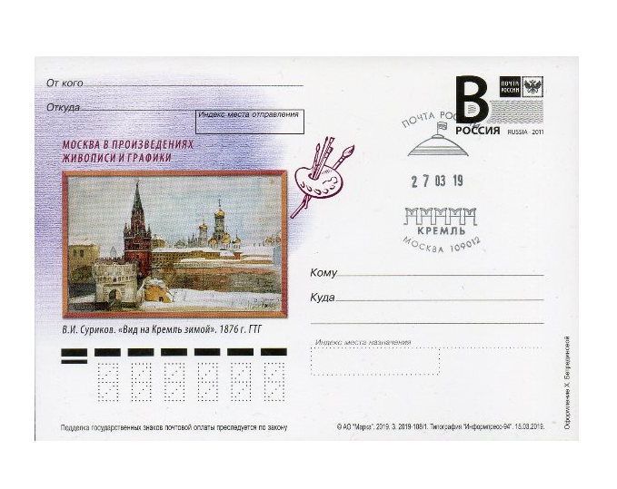 РФ. СГ "Кремль" (Москва 109012) на карточке с литерой "В" "Москва в произведениях живописи и графики. В.И. Суриков. "Вид на Кремль зимой". 1876 г. ГТГ" RUPCB2019/15 SC M