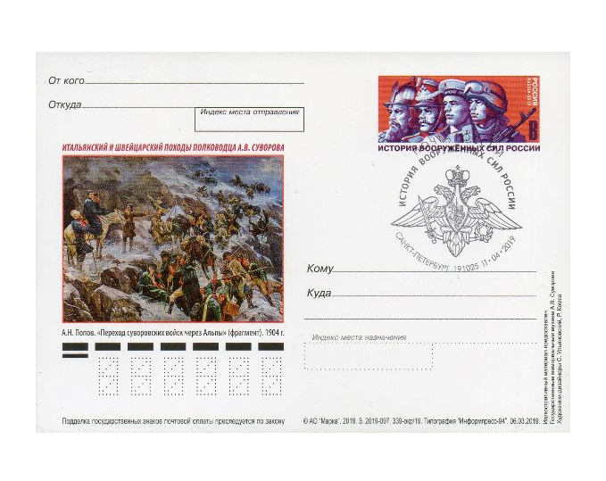 РФ. СГ "История Вооружённых сил России" (Санкт-Петербург 191025) на карточке с оригинальной маркой "История Вооружённых Сил России. Итальянской и Швейцарский походы полководца А.В. Суворова" RUPC2019/2 SC SPb