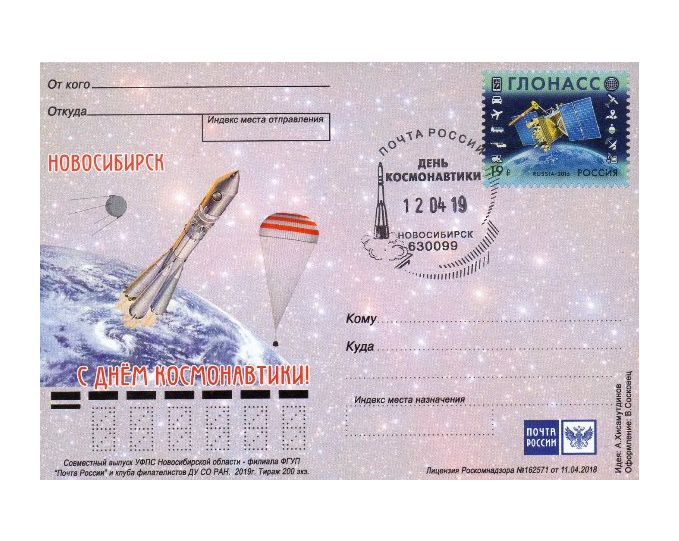 РФ. СГ "День космонавтики" (Новосибирск 630099) на соответствующей немаркированной почтовой карточке RUPCNN2019/2 SC Nsb