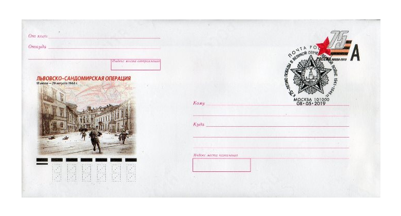 СГ "К 75-летию Победы в Великой Отечественной войне 1941-1945 гг." (Москва 101000) на конверте с оригинальной маркой "Львовско-Сандомирская операция (13 июля - 29 августа 1944 г.)" RUPS2019/7 SC M