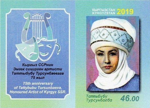 Киргизия. Выдающиеся деятели культуры: актриса Даркул Куйукова, актриса Таттыбубу Турсунбаева и акын-импровизатор, комузист Алымкул Усенбаев. Серия из 3 беззубцовых марок с купоном