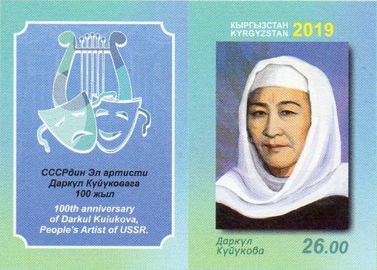 Киргизия. Выдающиеся деятели культуры: актриса Даркул Куйукова, актриса Таттыбубу Турсунбаева и акын-импровизатор, комузист Алымкул Усенбаев. Серия из 3 беззубцовых марок с купоном