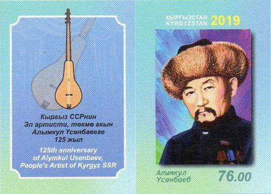 Киргизия. Выдающиеся деятели культуры: актриса Даркул Куйукова, актриса Таттыбубу Турсунбаева и акын-импровизатор, комузист Алымкул Усенбаев. Серия из 3 беззубцовых марок с купоном